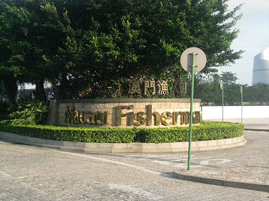 The entrance to Macau Fisherman's Wharf