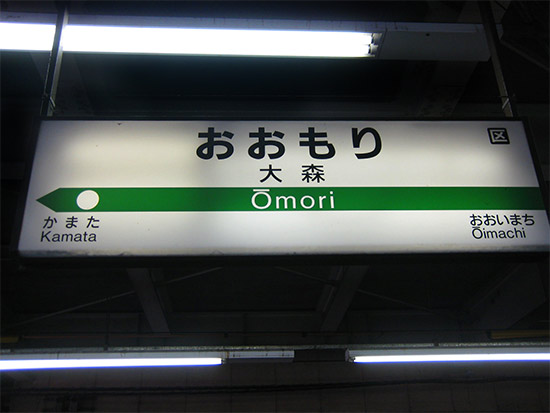 JR Ōmori station 