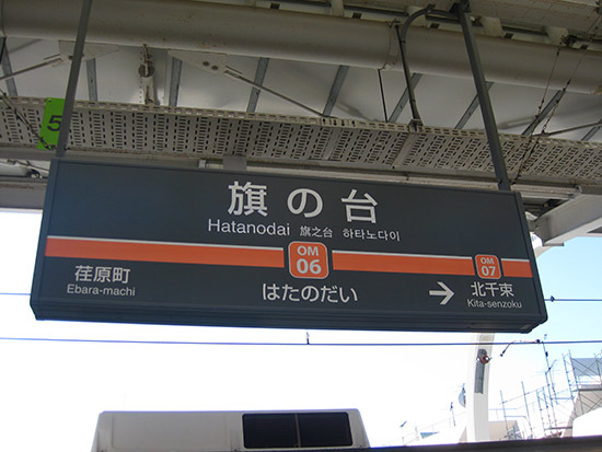 Arrival at Hatamodai station